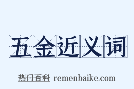 五金近义词是什么意思的图片